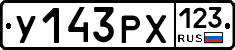 У143РХ123 - 
