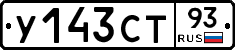 У143СТ93 - 