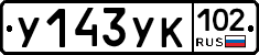У143УК102 - 