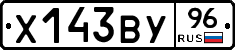 Х143ВУ96 - 