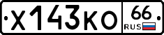 Х143КО66 - 