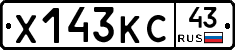 Х143КС43 - 