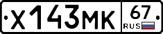Х143МК67 - 