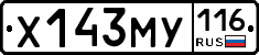 Х143МУ116 - 