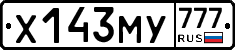 Х143МУ777 - 