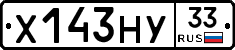 Х143НУ33 - 
