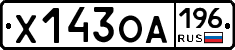 Х143ОА196 - 