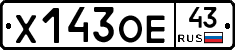 Х143ОЕ43 - 