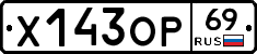 Х143ОР69 - 