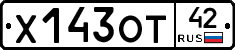 Х143ОТ42 - 