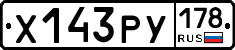Х143РУ178 - 