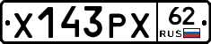 Х143РХ62 - 