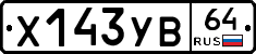 Х143УВ64 - 