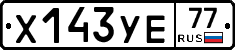 Х143УЕ77 - 