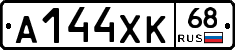 А144ХК68 - 