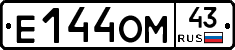 Е144ОМ43 - 