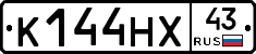 К144НХ43 - 