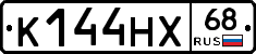 К144НХ68 - 