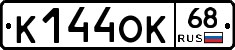 К144ОК68 - 