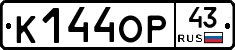 К144ОР43 - 