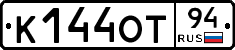 К144ОТ94 - 