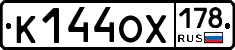 К144ОХ178 - 