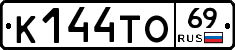 К144ТО69 - 