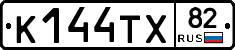 К144ТХ82 - 