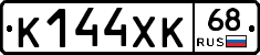 К144ХК68 - 