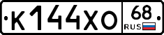 К144ХО68 - 