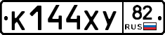 К144ХУ82 - 