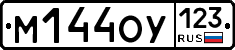 М144ОУ123 - 
