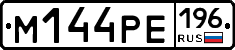 М144РЕ196 - 