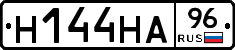 Н144НА96 - 