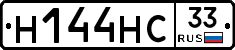 Н144НС33 - 
