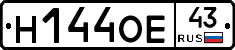 Н144ОЕ43 - 