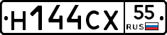 Н144СХ55 - 