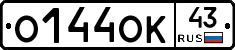 О144ОК43 - 