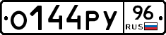 О144РУ96 - 