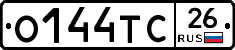 О144ТС26 - 