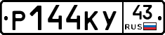 Р144КУ43 - 