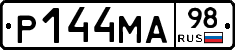 Р144МА98 - 