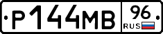 Р144МВ96 - 