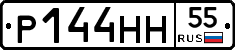 Р144НН55 - 