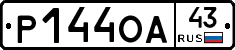 Р144ОА43 - 