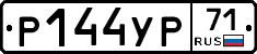 Р144УР71 - 
