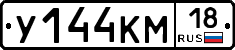 У144КМ18 - 