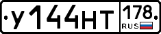 У144НТ178 - 
