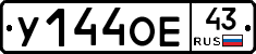 У144ОЕ43 - 