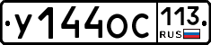 У144ОС113 - 
